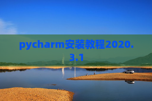 pycharm安装教程2020.3.1
